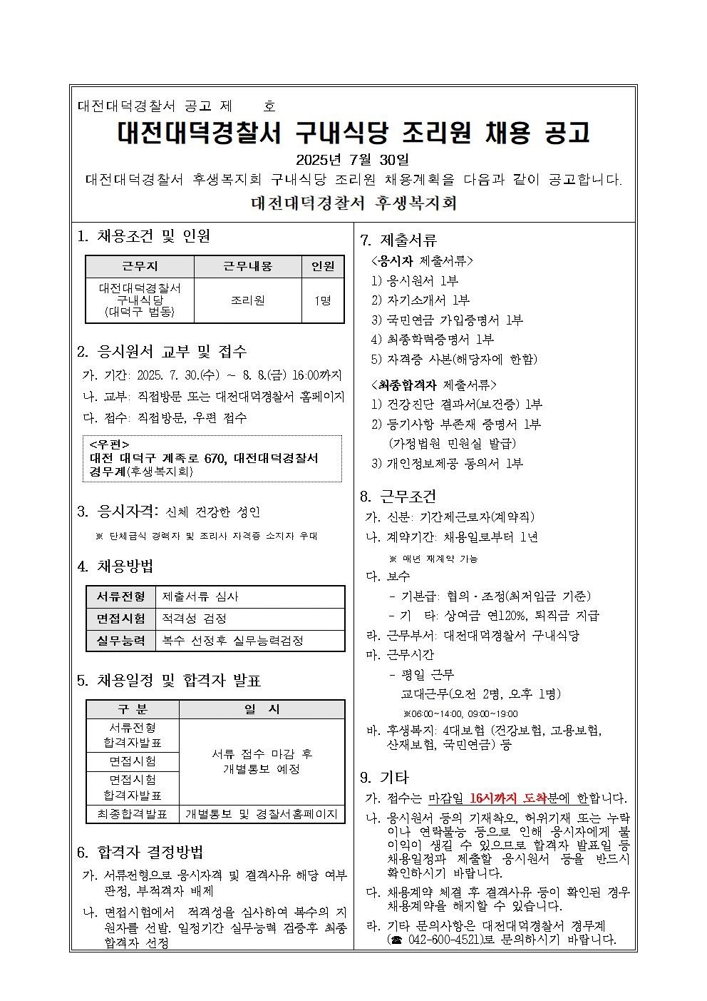 대덕경찰서 직영 구내식당 공고 썸네일