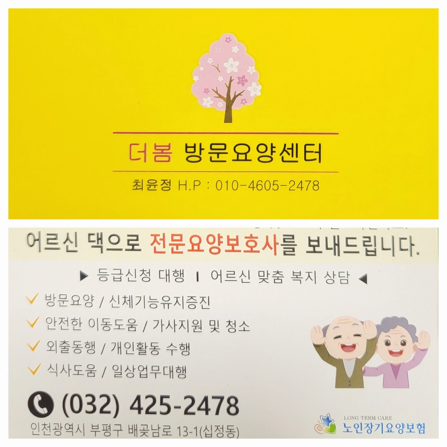 인천 부평 성모병원 인근 방문요양