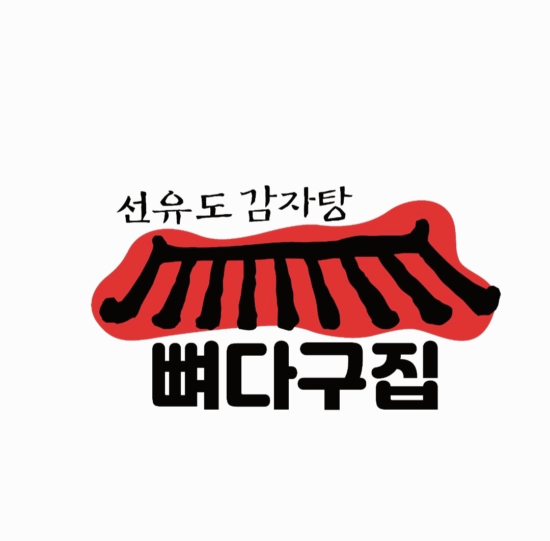 (정규직350만) 주방보조 본가선유도감자탕 뼈다구집 공고 썸네일