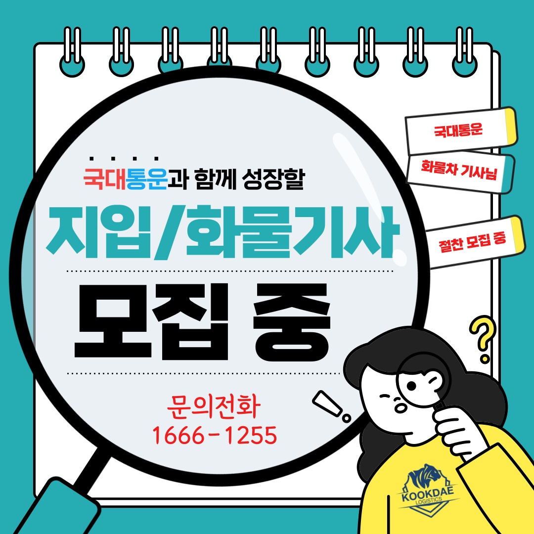 (주)국대통운에서 지입차주/화물기사님 모집합니다~ 공고 썸네일