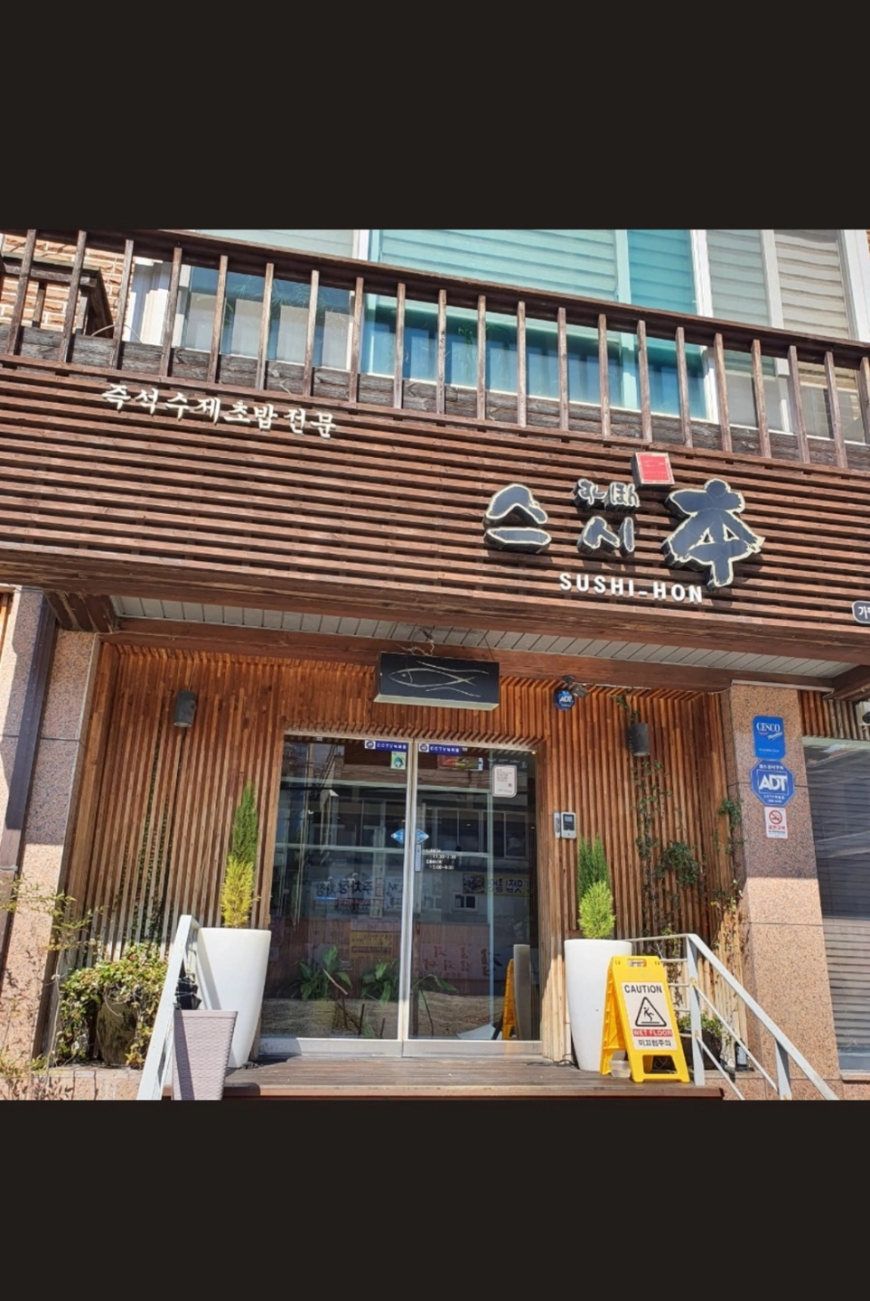 창원 가로수길 스시혼 오전 서빙 알바구해요