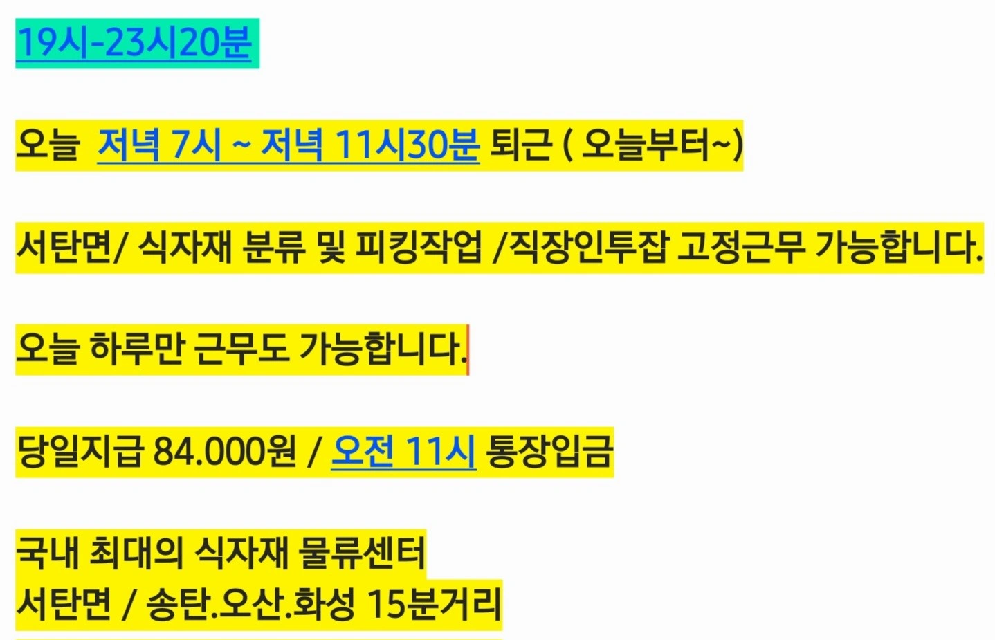 오늘저녁7시급구/19시~23시30분/서탄면/당일지급