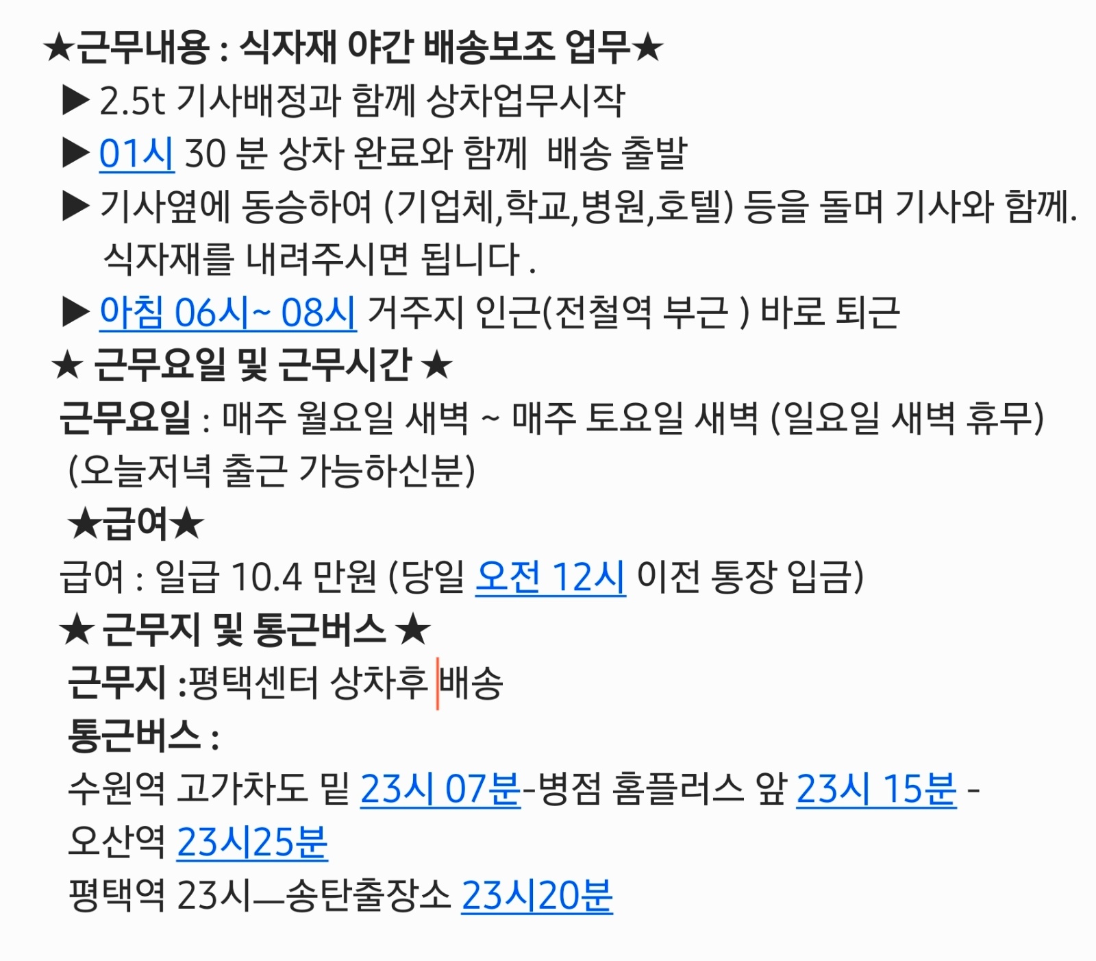오늘저녁 배송보조/24시~08시/당일지급 공고 썸네일