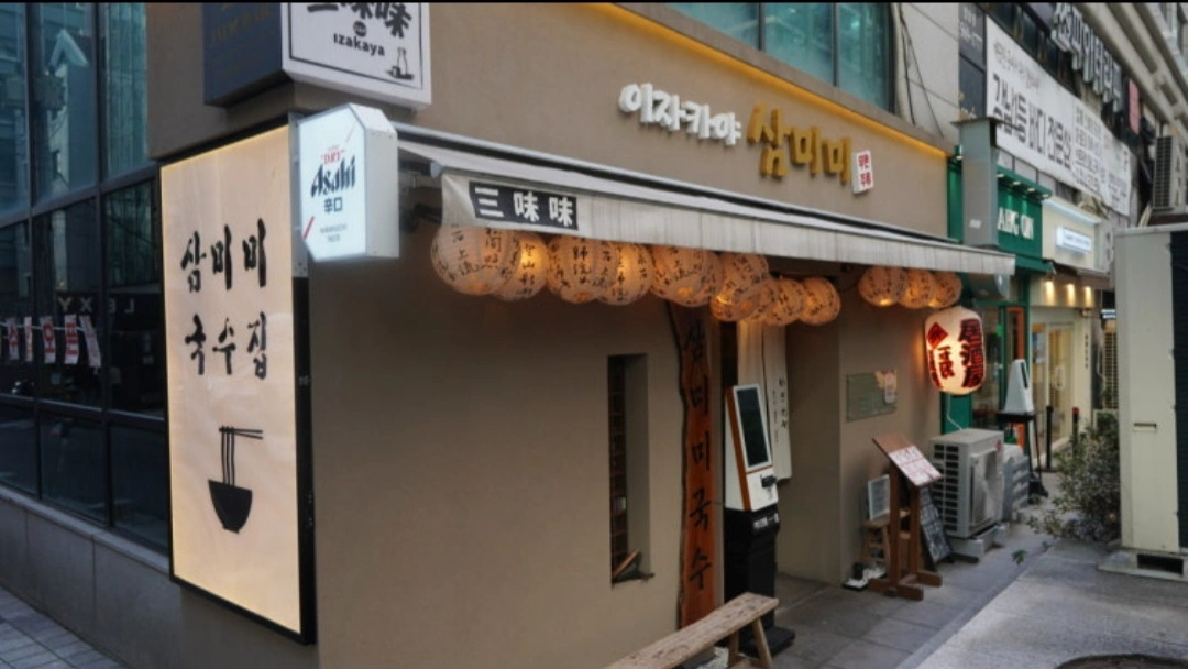 역삼동 삼미미 국수집 근무자 분을 모집합니다.