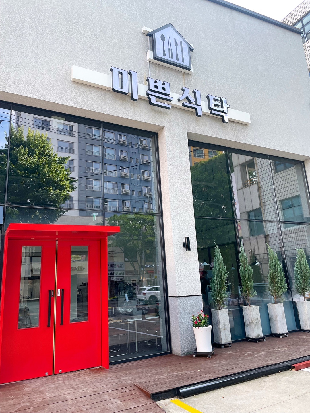미쁜식탁에서 평일/주말 홀서빙 구합니�다 공고 썸네일