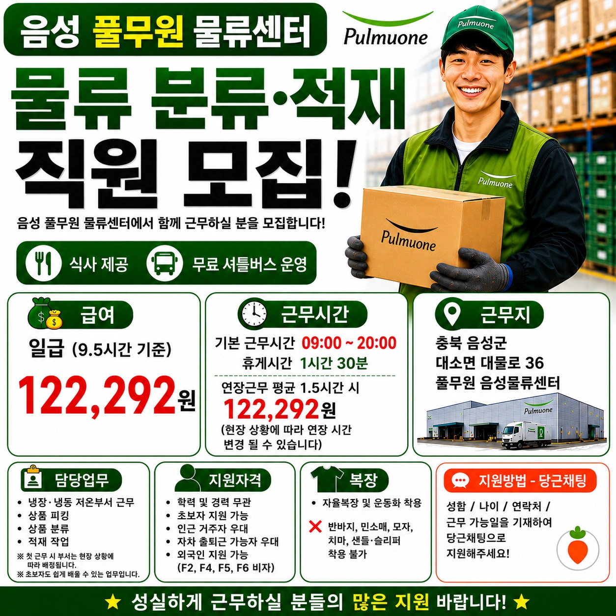 음성 "풀무원"단기 직원 오전/오후조 모집