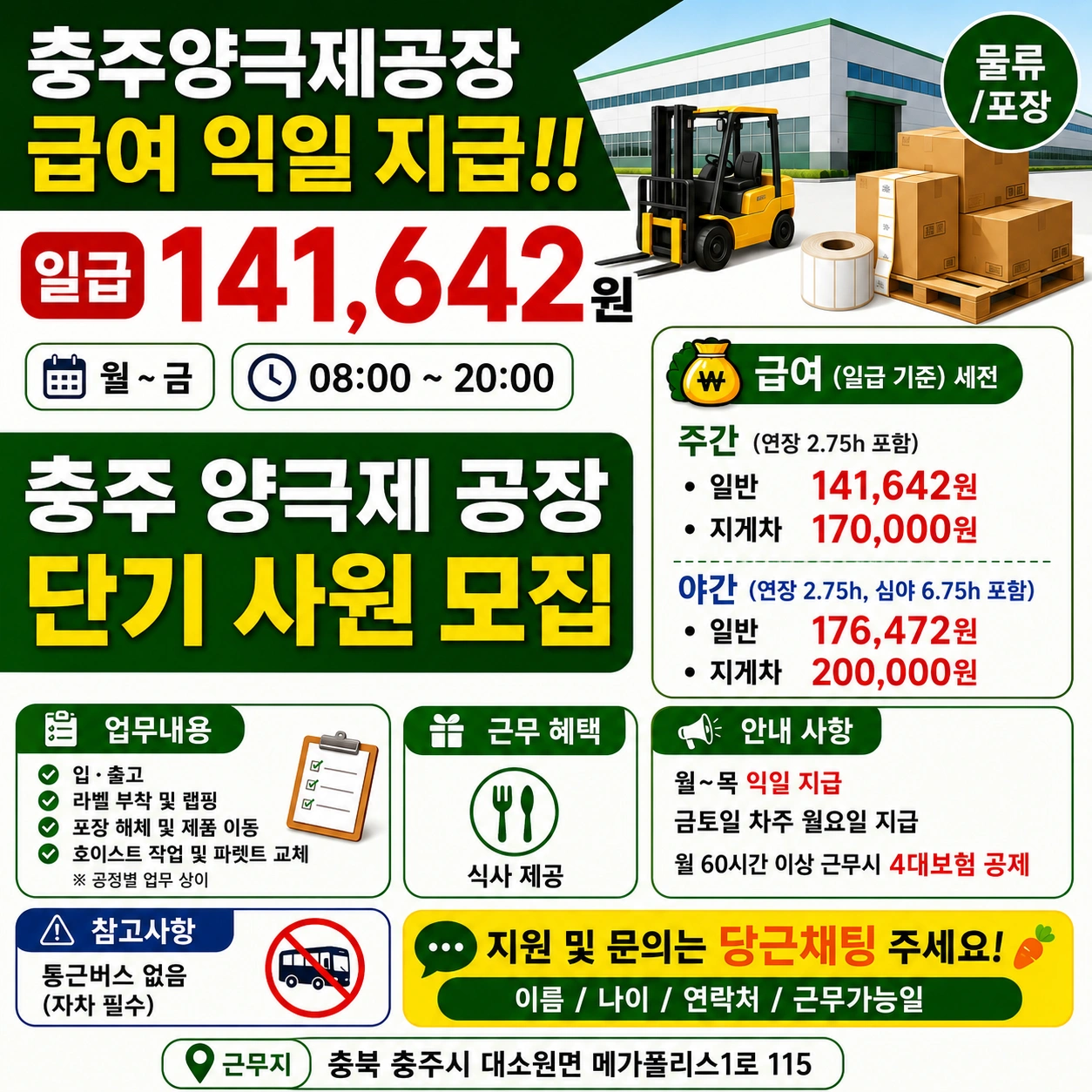 충주 양극재공장 "지게차" 단기사원/ 급여 익일 지급!