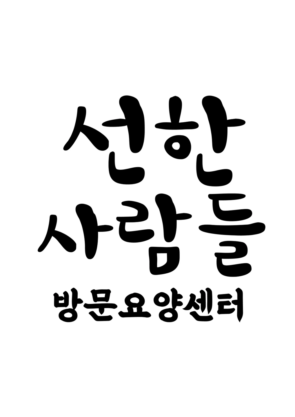 요양보호사 모집합니다 !