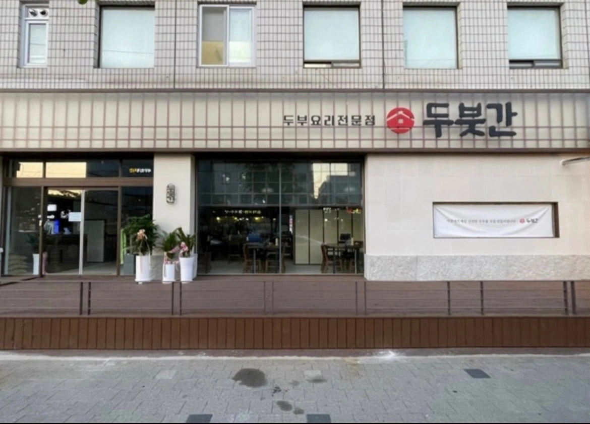 두부요리전문점 함께 일하실 직원 모집합니다