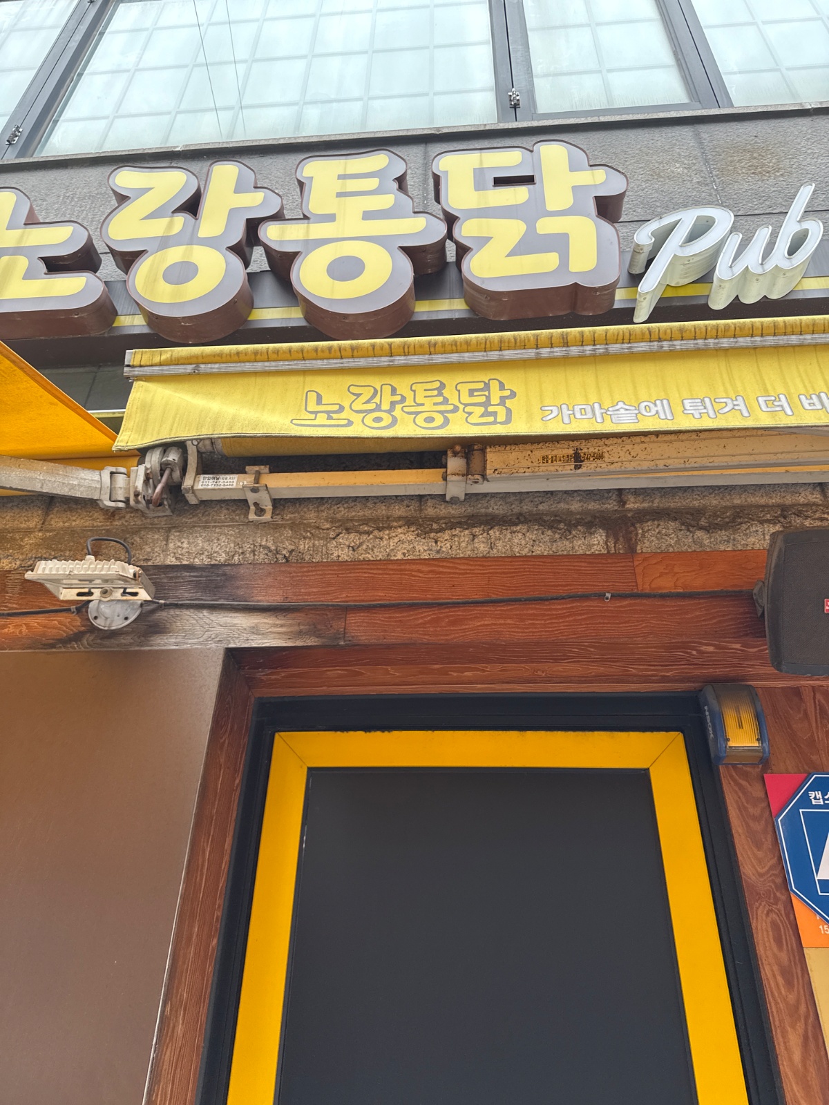 노랑통닭 인천 연수점 주말 홀 알바 공고 썸네일