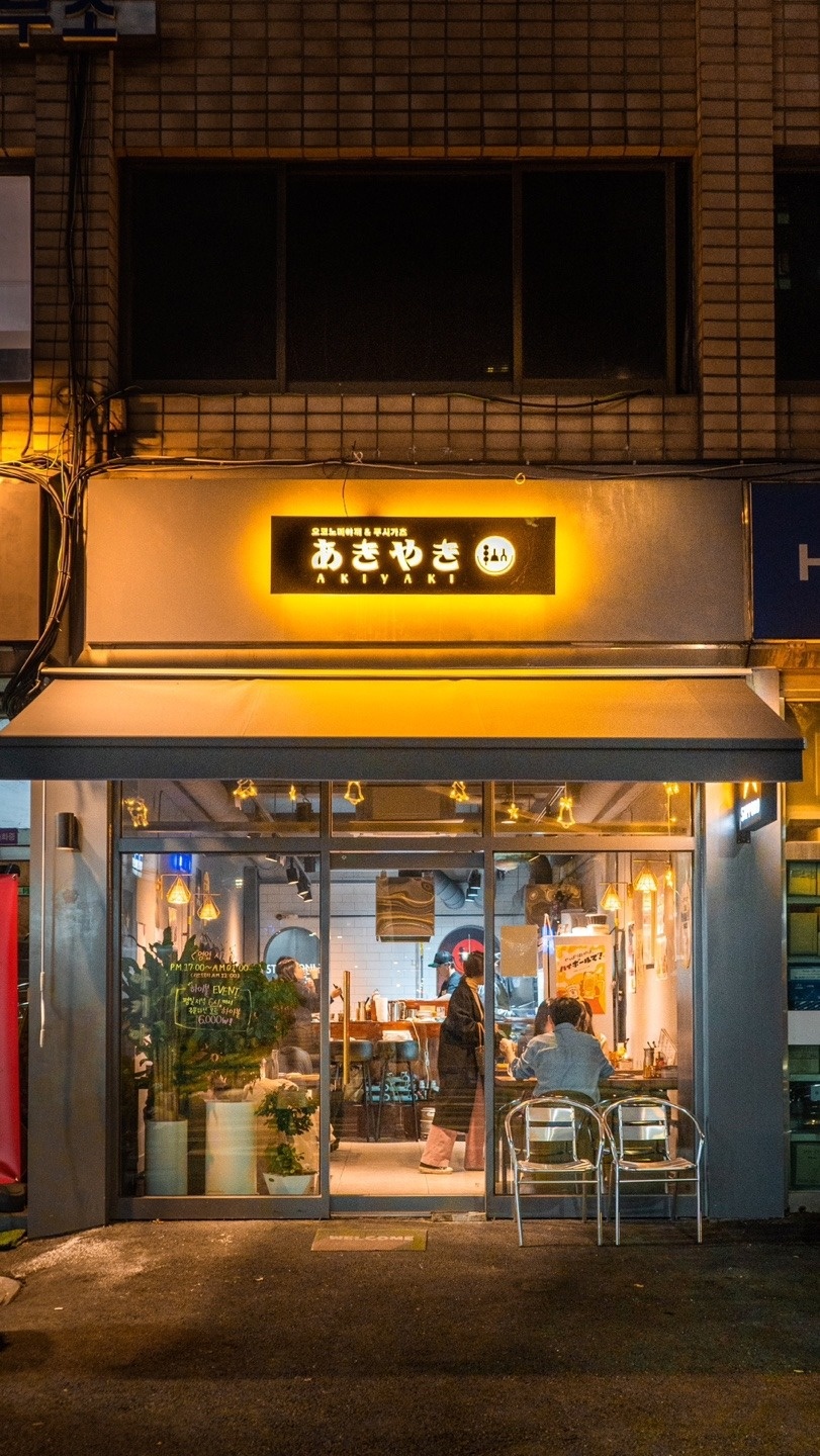아키야키에서 홀서빙 하실 분 구합니다.(월~목) 공고 썸네일