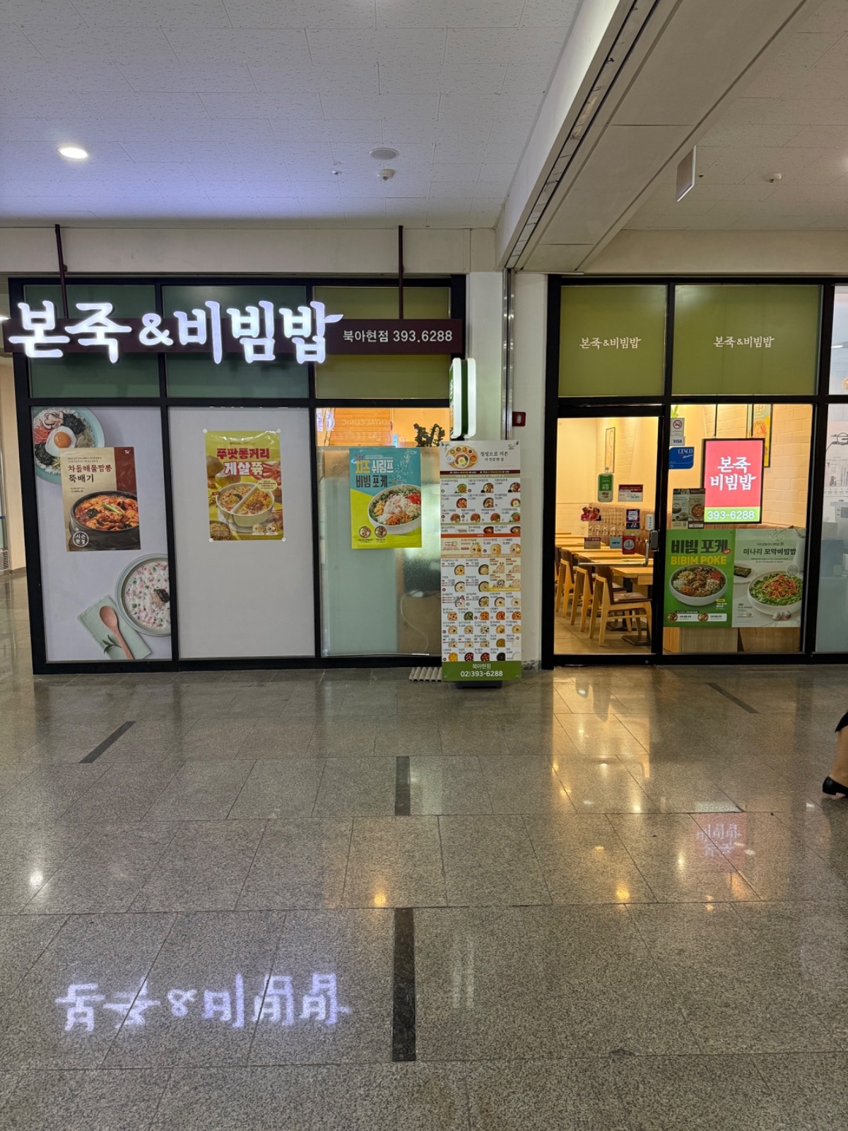 본죽&비빔밥 북아현점 주말 카운터 홀 직원구합니다. 공고 썸네일
