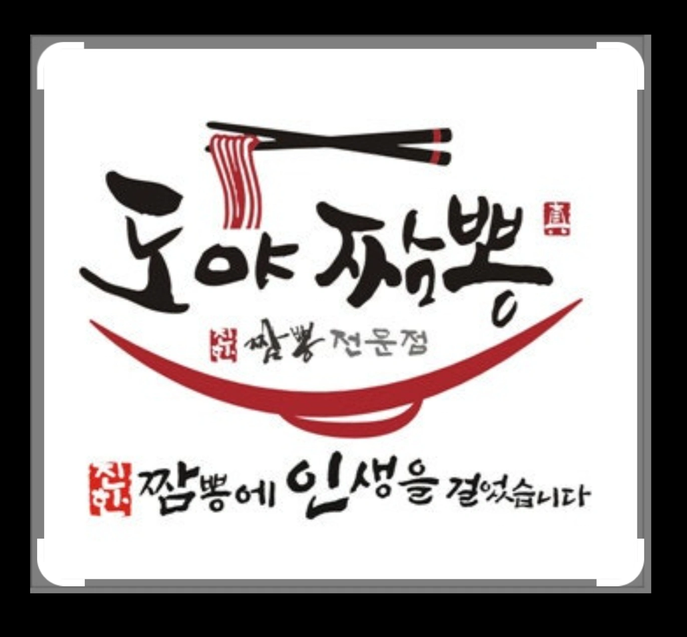 (도야짬뽕 보령점)월,화,수/ 주방직원파트타임