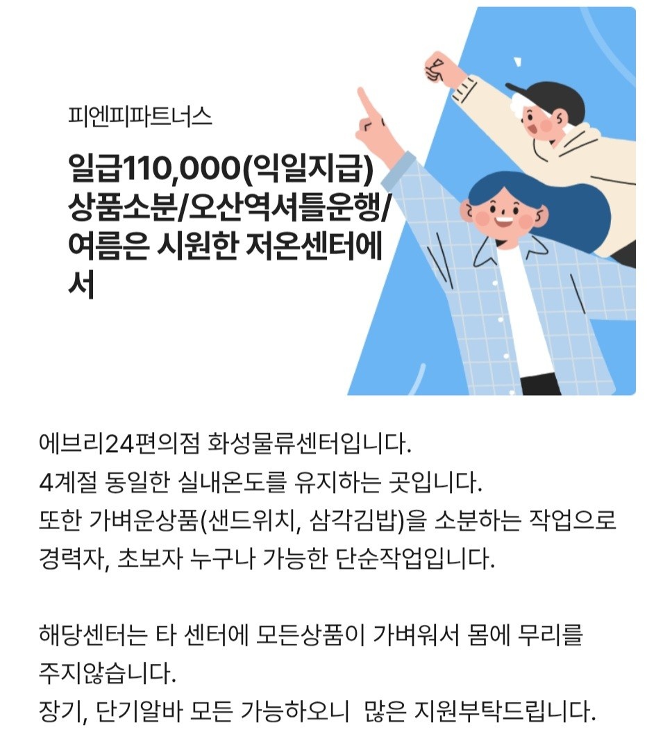 일급11만원(익일지급)오산역셔틀/시원한 저온센터 공고 썸네일