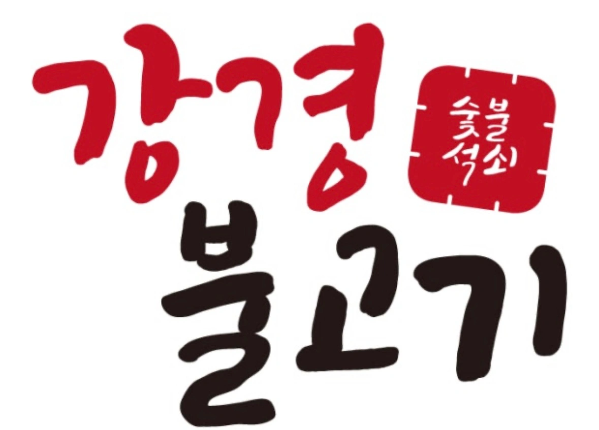 강경불고기 안성공도점 주방 파트타임 구합니다