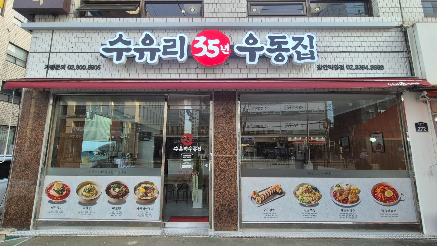 수유리우동집 장안직영점 오후 파트타임 구인합니다