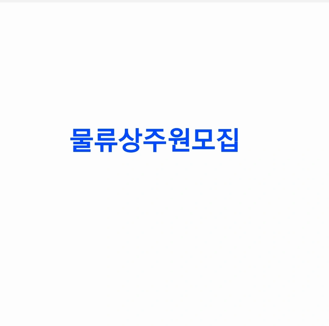 물류상주원모집