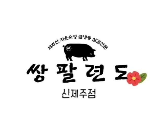 노형동 쌍팔련도 신제주점 아르바이트 장소