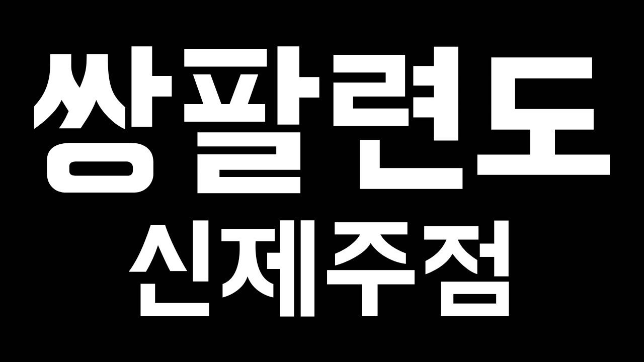 고깃집 홀서빙 주 3일 하실분 구합니다. 공고 썸네일