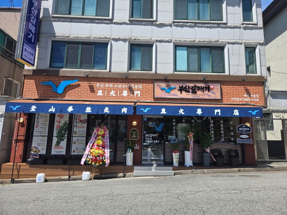 부산갈매기 송촌동 홀서빙 및 주방보조 직원 구합니다. 공고 썸네일