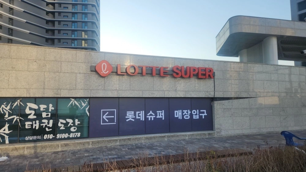 롯데슈퍼 송도자이오션점