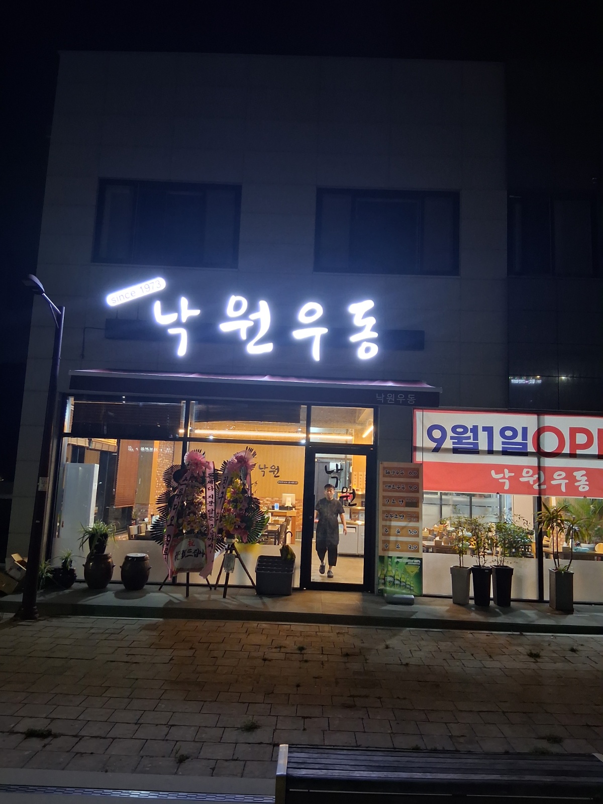 낙원우동 주말 풀타임 아르바이트 모집합니다. 공고 썸네일