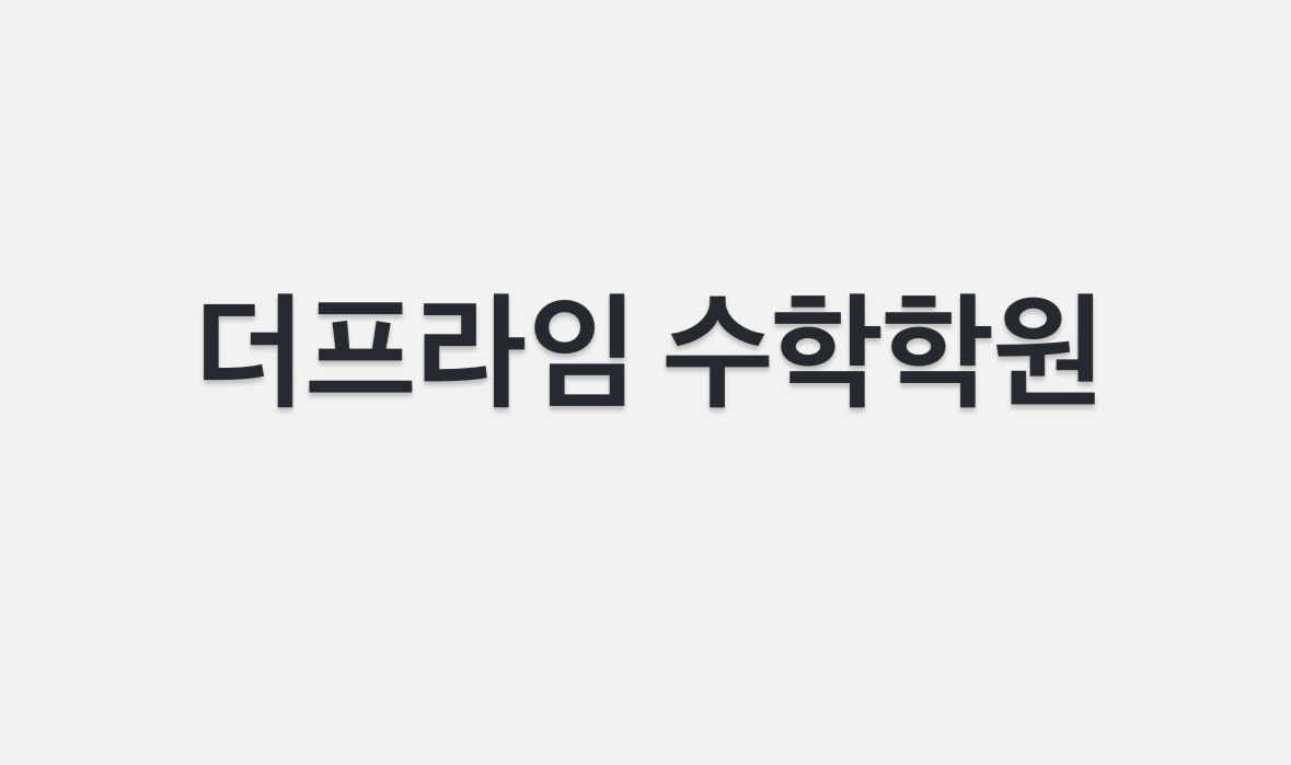 고등부 팀장,부원장 수학강사 모집 공고 썸네일