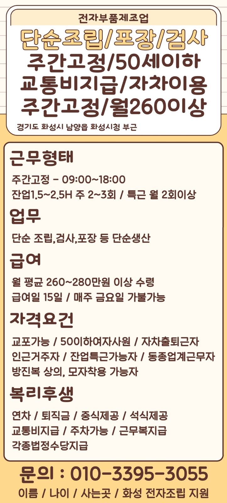 남양읍 주간고정 조립,검사,포장 자차교통비지급 공고 썸네일