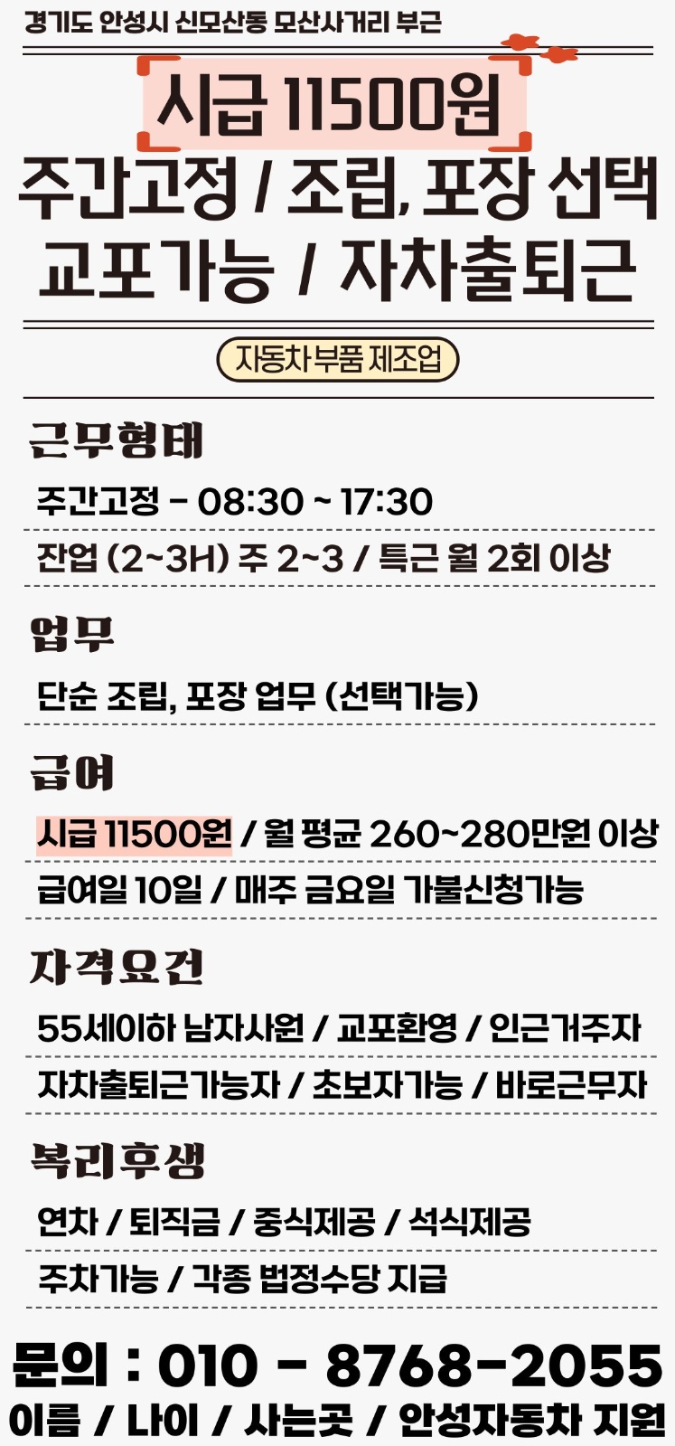 대덕면 시급11500원 주간고정 자동자부품 검사,�조립 공고 썸네일