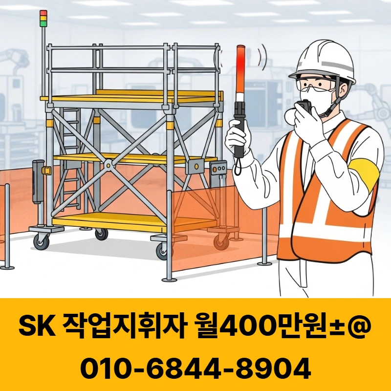 SK하이닉스 작업지휘자 모집