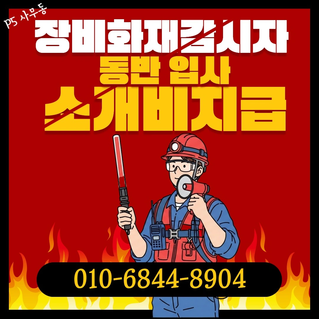 유도원,화재감시자,안전감시단 구인