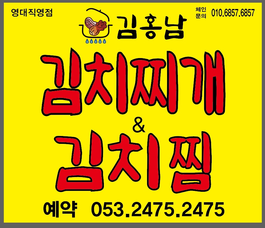 대동 김홍남 김치찌개 & 김치찜 영대직영점 아르바이트 장소 (1)