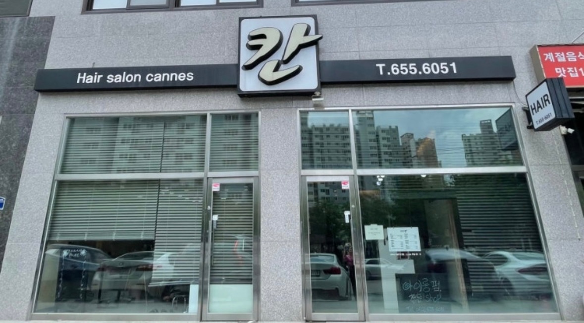 금호동 칸 미용실 인턴 구해요 공고 썸네일