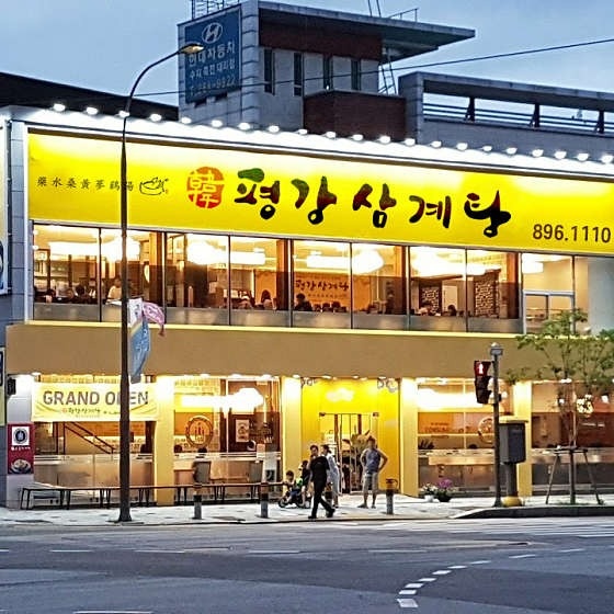 죽전평강삼계탕 공고 썸네일