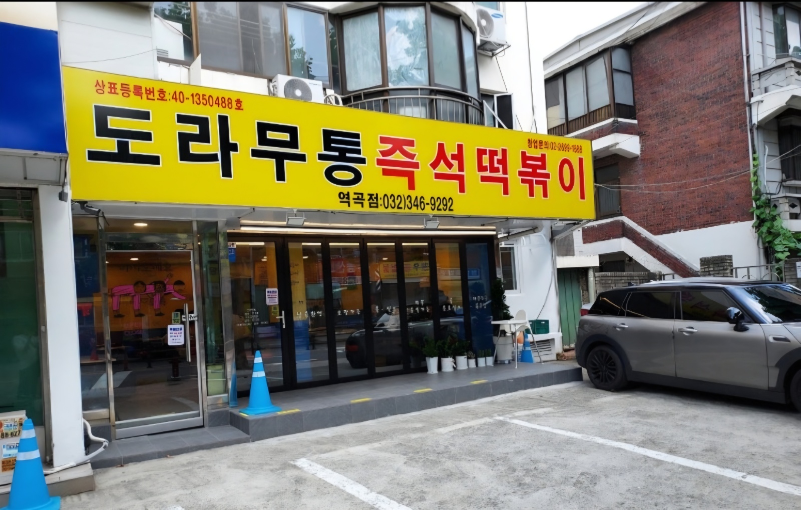 도라무통 즉석떡볶이 역곡점 (서빙,주방보조) 공고 썸네일