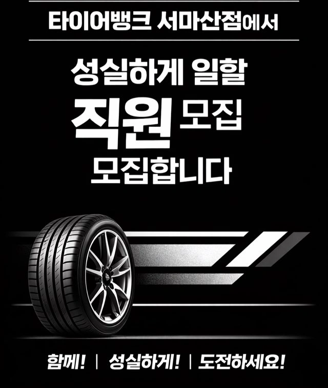 타이어뱅크 서마산점에서 같이일하실분
