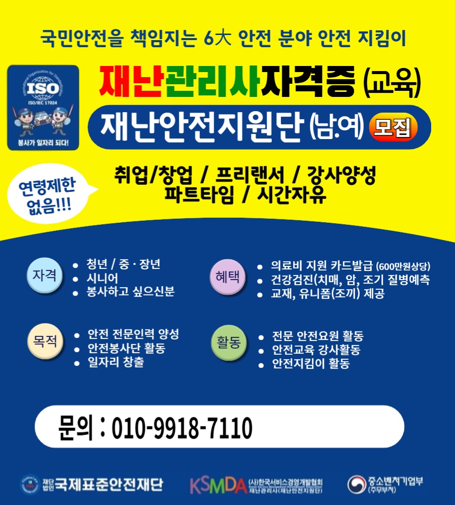재난 안전 지원단원 모집 [시니어 모집] 공고 썸네일