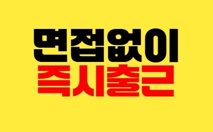 즉시출근ㅣ전액주.급 공고 썸네일