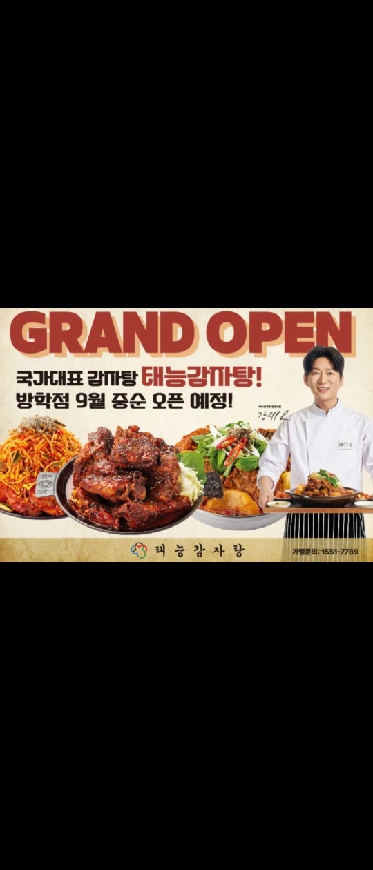 태능감자탕 방학점 오픈함께할 주방 가족 구인합니다