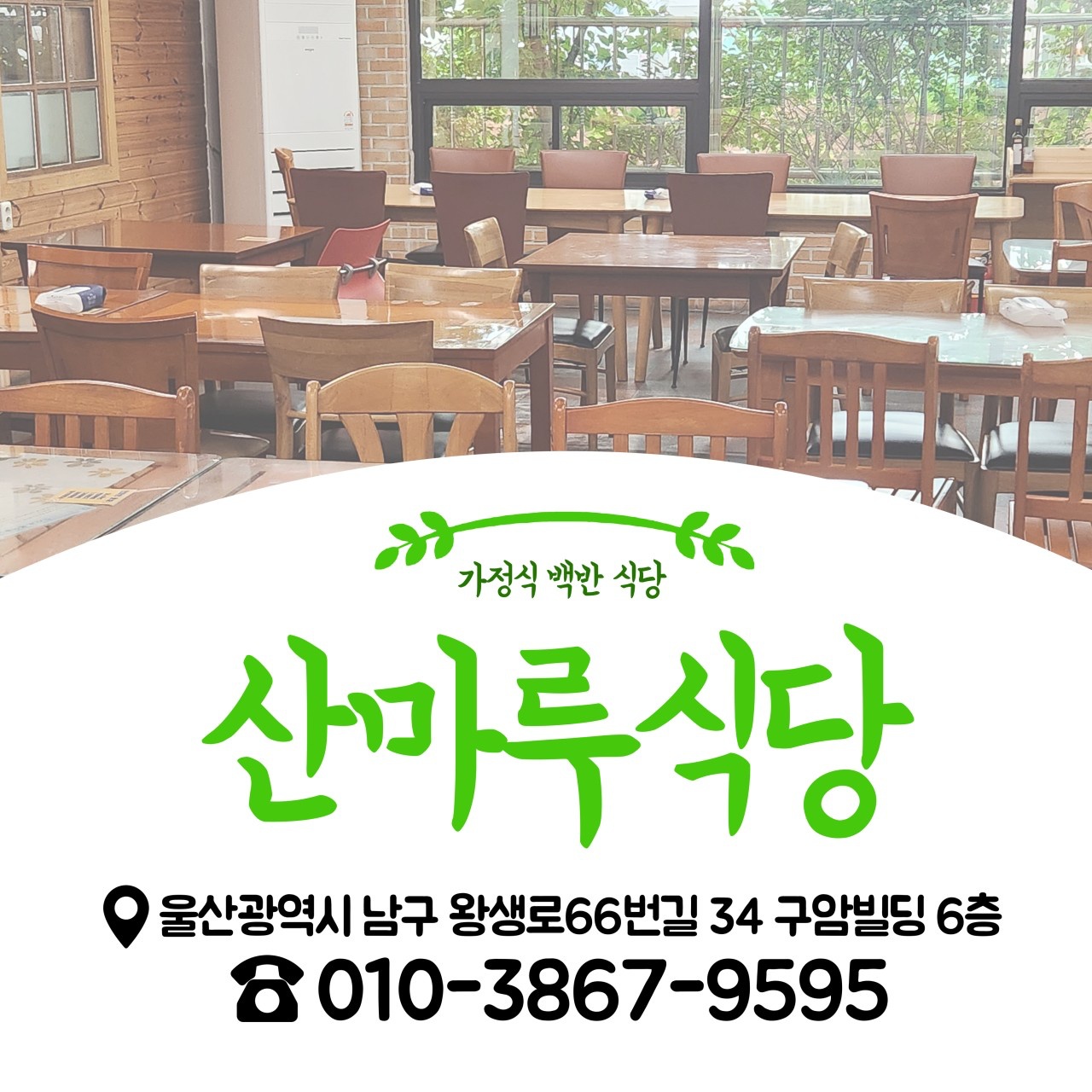 [급구] 산마루 식당 직원구함(구암문구 빌딩6층) 공고 썸네일