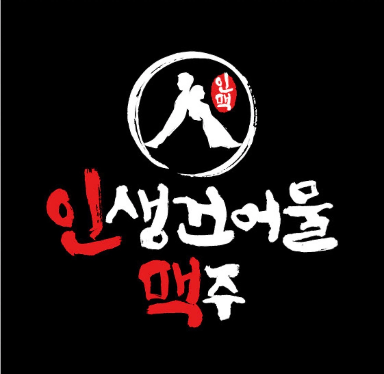 인생건어물맥주 알바구인 12100원
