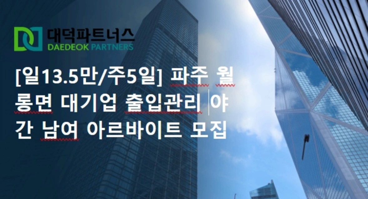파주 월룡면 대기업 출입관리 알바 모집