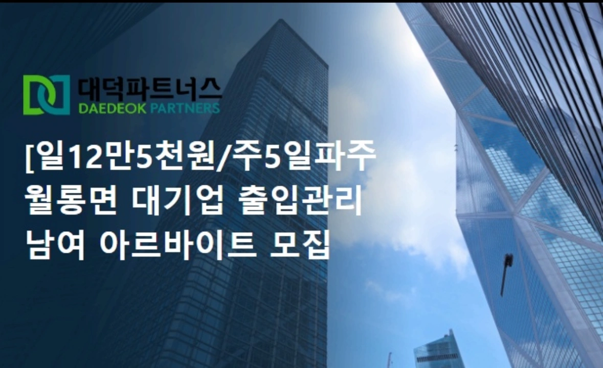 파주 월룡면 대기업 출입관리 알바 모집