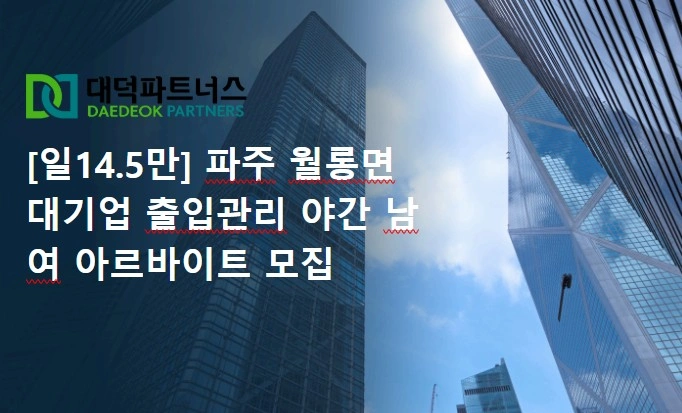 파주 월룡면 대기업 출입관리 알바 모집