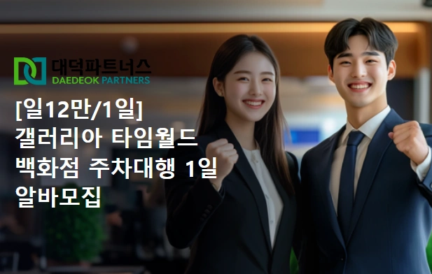 12만원 / 내일 갤러리아 타임월드 백화점 주차대행