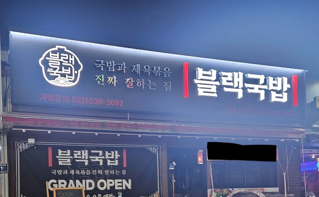 신천동 블랙국밥신천점 아르바이트 장소