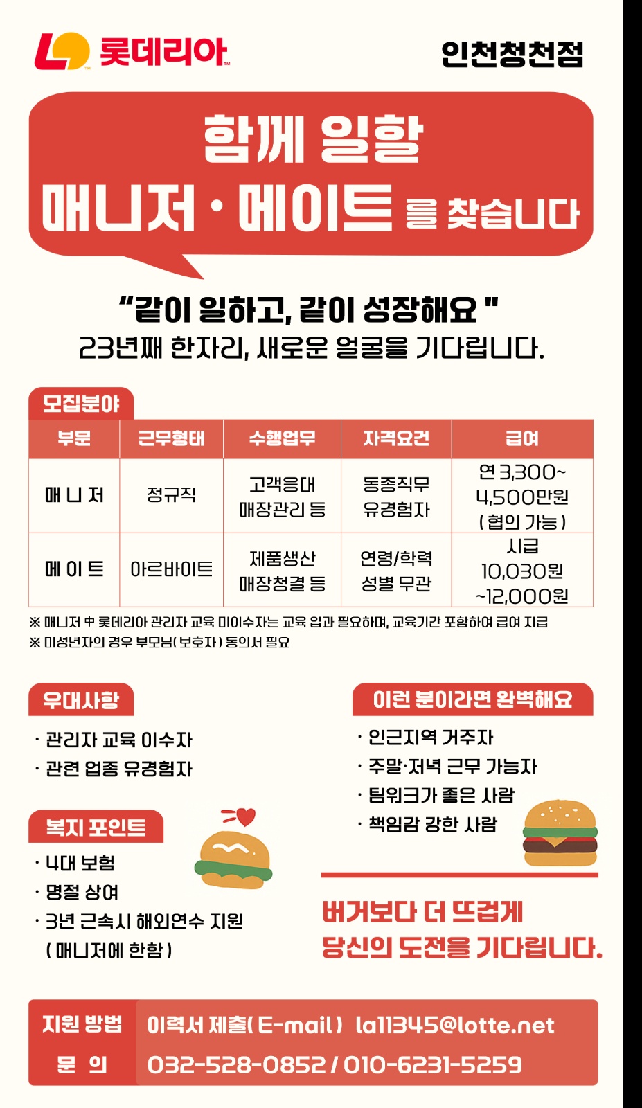 [롯데리아 청천] 매니저 및 아르바이트 모집 공고 썸네일