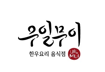 우일무이 서초본점(홀/주방) 직원, 파트타임 구해요! 공고 썸네일