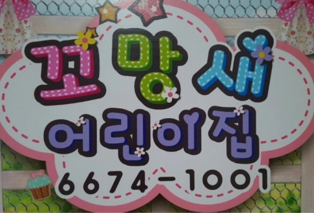 어린이집 대체교사 모집합니다