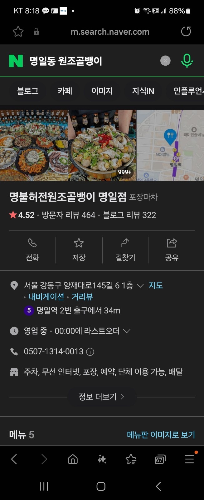 [수,목] 명일동 원조골뱅이 홀서빙 알바 구합니다 공고 썸네일